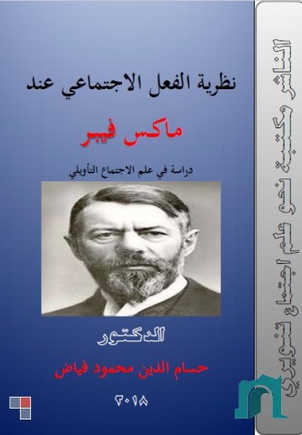نظرية الفعل الاجتماعي عند ماكس فيبر : دراسة في علم الاجتماع التأويلي